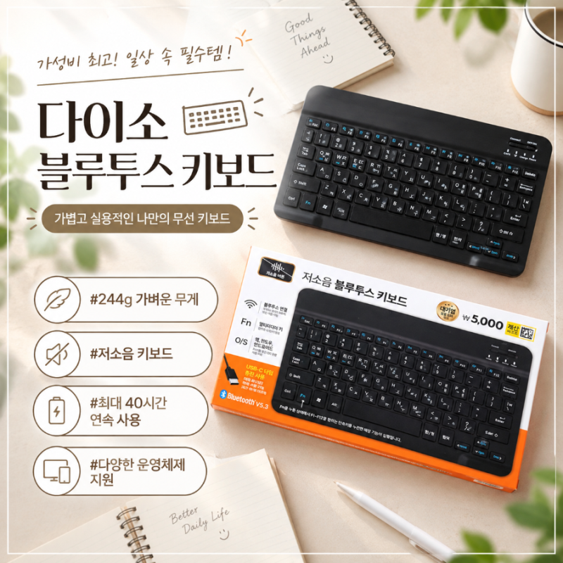 다이소 블루투스 키보드｜가성비 무선 키보드 사용 후기, 장단점까지