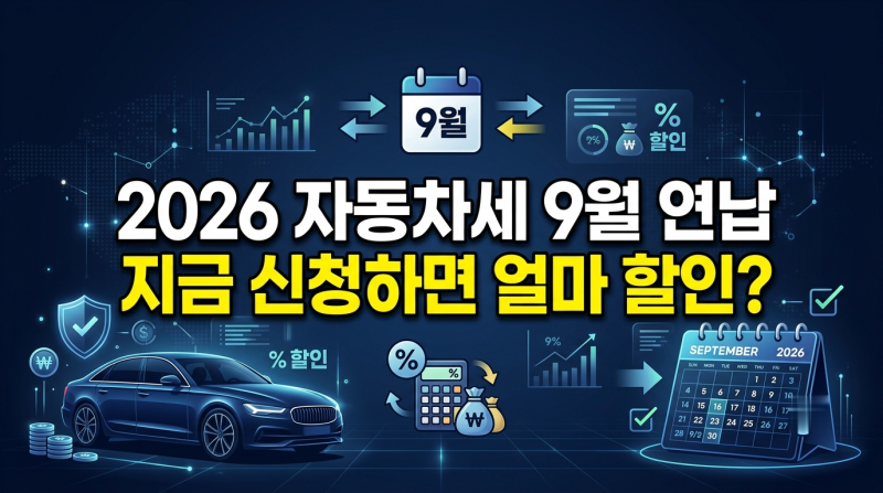 올해 마지막 할인! 2026 자동차세 9월 연납 신청 기간과 위택스 납부법