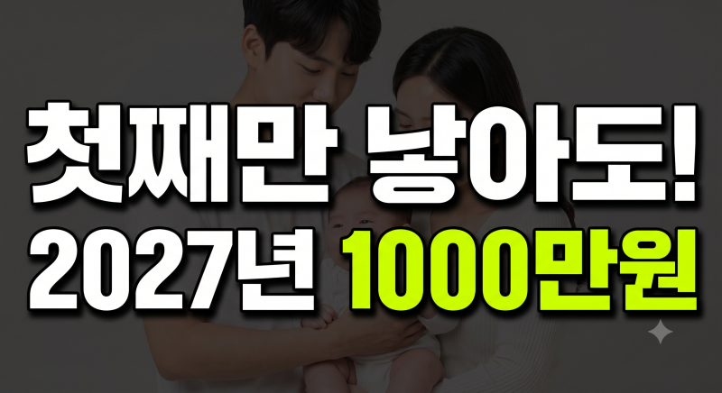 첫째만 낳아도 1000만원! 2027년 바뀌는 출산지원금과 혼인 혜택 총정리