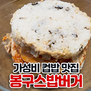 천안 불당동 컵밥 먹고 싶을 땐 역시 봉구스밥버거 불당 2호점