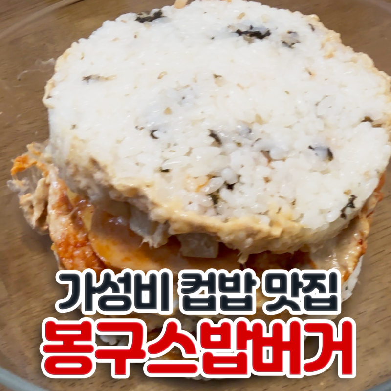 천안 불당동 컵밥 먹고 싶을 땐 역시 봉구스밥버거 불당 2호점