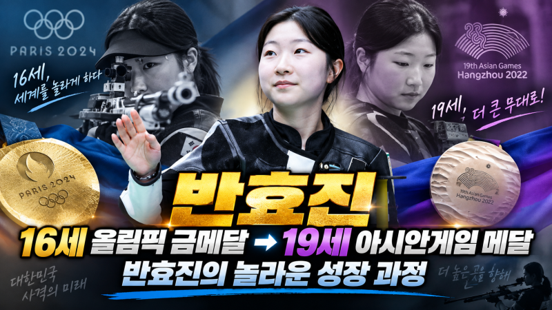 “16세 올림픽 금메달→19세 아시안게임 메달” 반효진의 놀라운 성장 과정