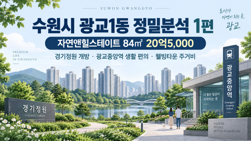 [수원시 광교1동 정밀분석 1편｜자연앤힐스테이트 84㎡ 20억5,000·경기정원 개방, 광교중앙역....