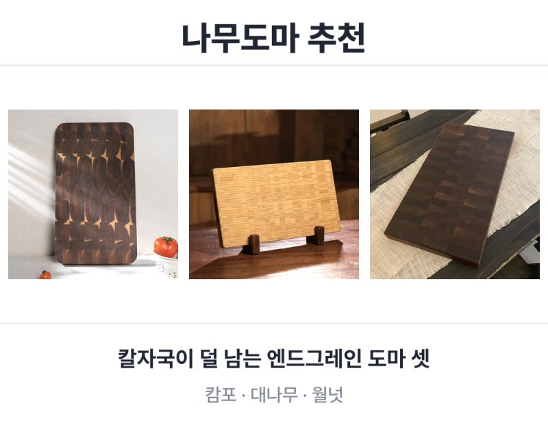 나무도마 추천, 칼자국 덜 나는 엔드그레인 도마 고르기