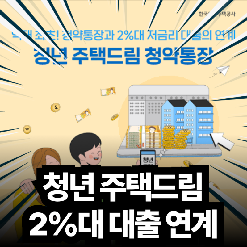 2026 청년 주택드림 청약통장 전환 조건 및 2%대 저리 대출 연계 혜택