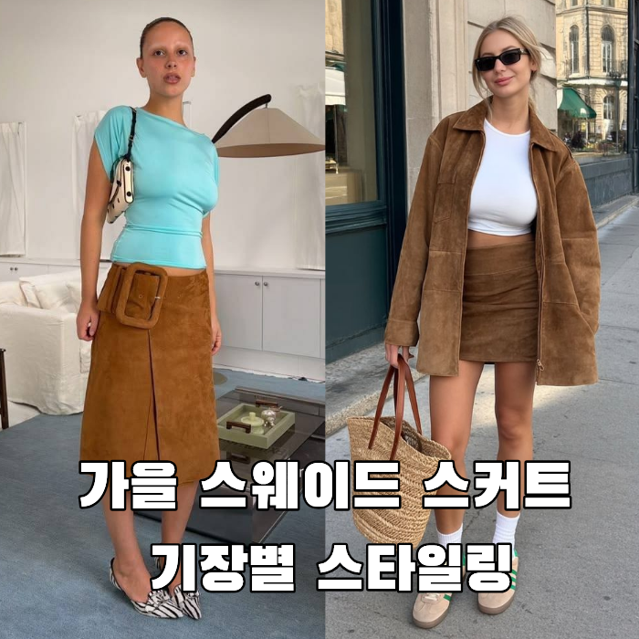 가을 스웨이드 스커트 스타일링｜미니부터 미디, 맥시까지
