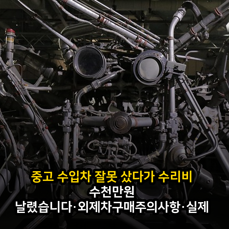 중고 수입차 잘못 샀다가 수리비 수천만원 날렸습니다·외제차구매주의사항·실제후기