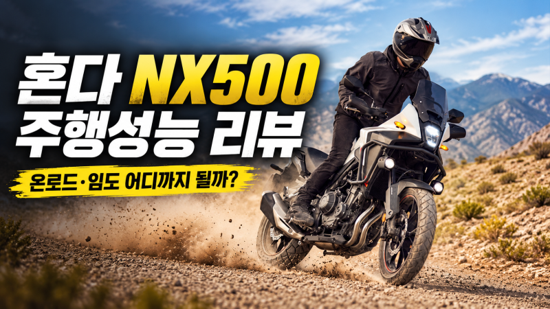혼다 NX500 시승기, 500cc 어드벤처, 주행성능은 어느 정도, 타보면 바로 느껴지는...