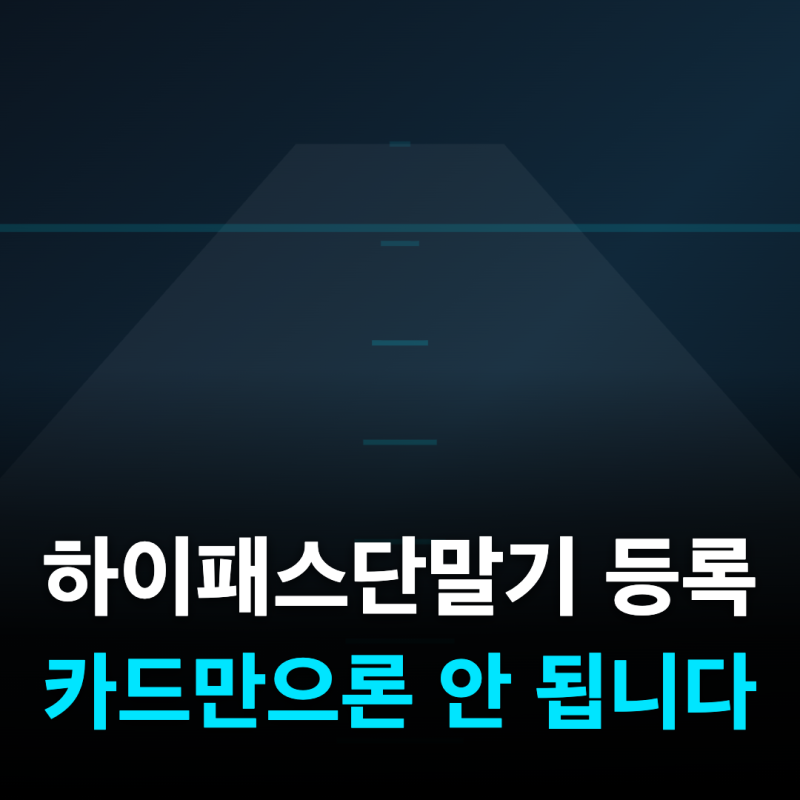 하이패스 단말기 등록 4단계, 신규등록·명의변경 방법 총정리