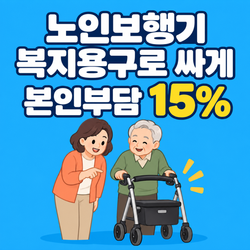 노인보행기, 복지용구로 15%만 내고 사기