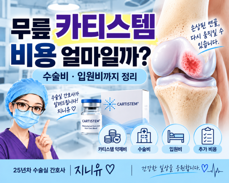 무릎 카티스템 비용 얼마일까? 수술비·입원비까지 정리