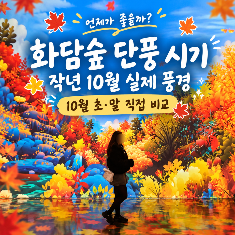 화담숲 단풍 시기 언제가 좋을까 ｜화담숲 단풍 시기｜작년10월 실제 풍경, 10월 초·말 직접 ....