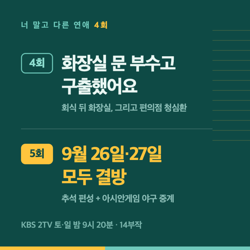 너 말고 다른 연애 4회 줄거리·엔딩, 5회는 9월 26일 27일 모두 결방이에요