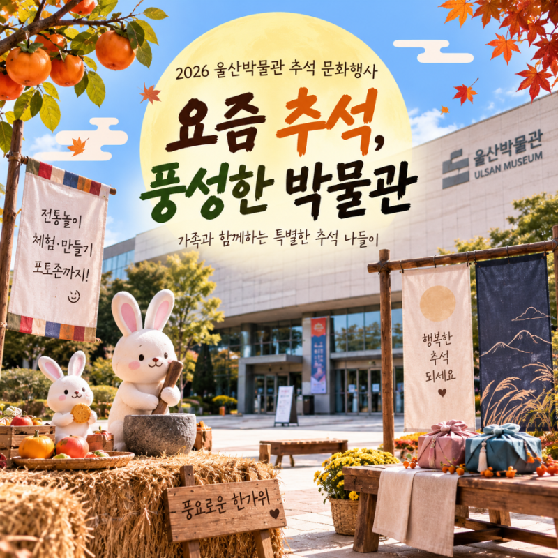2026 울산박물관 추석행사 총정 요즘 추석 풍성한 박물관