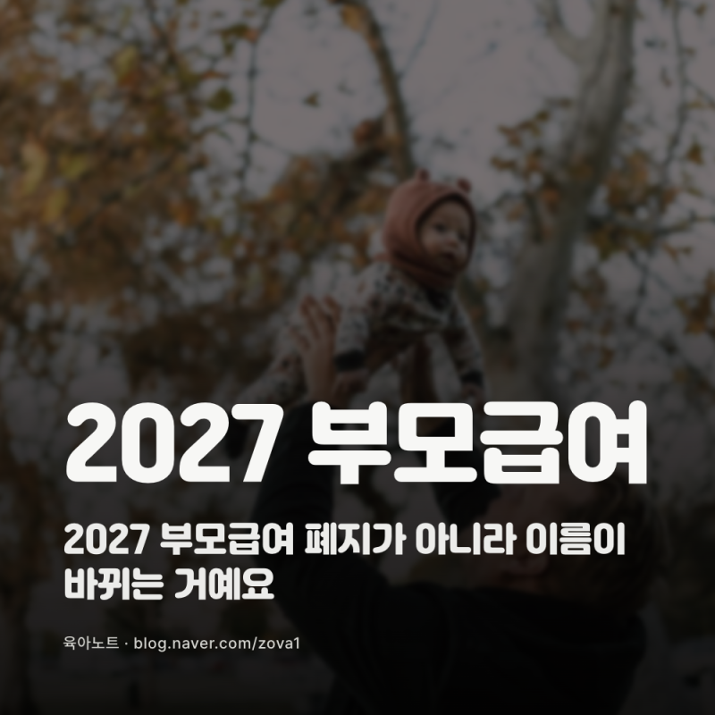 2027 부모급여 폐지가 아니라 이름이 바뀌는 거예요