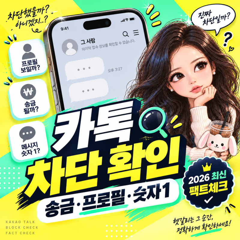 카카오톡 차단 확인 방법, 송금 버튼만 보면 될까? 2026 최신 팩트체크