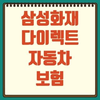 삼성화재 다이렉트 자동차 보험 전화번호 고객센터 운영시간 및 할인 특약 신청방법 꿀팁 3....