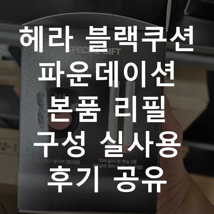 헤라 블랙쿠션 파운데이션 본품 리필 구성 실사용 후기 공유