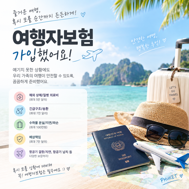 태국 푸켓 여행자보험 가입하기 마이뱅크 할인 받는 법과 보장범위