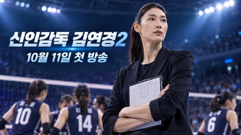 신인감독 김연경2 언제 시작해? 첫 방송일과 시즌1 달라진 점 총정리