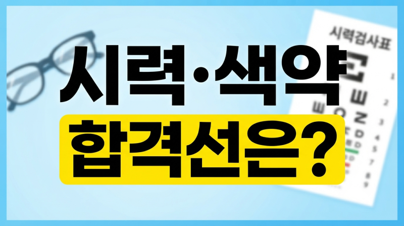 운전면허 신체검사 기준과 시력 조건 색약 안경 가능 여부