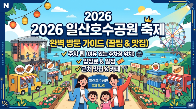 2026 일산호수공원 축제 일정 및 주차 꿀팁! 입장료·근처 맛집 완벽 정리