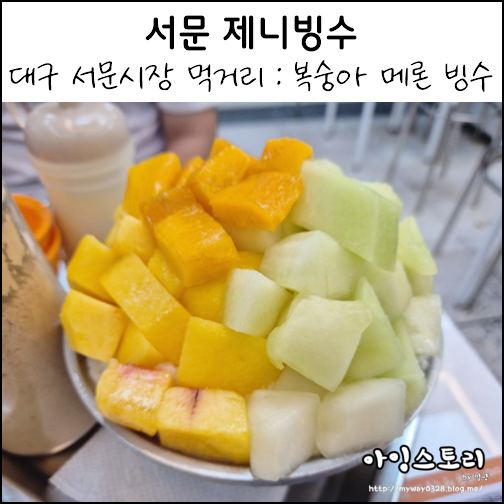 대구 서문시장 먹거리 서문 제니빙수 반반빙수 복숭아 메론 빙수