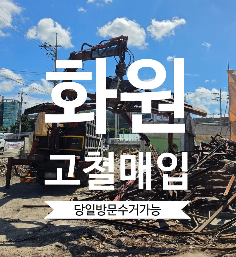 화원고물상 | 공장철거현장 고철시세 고철매입 방문수거