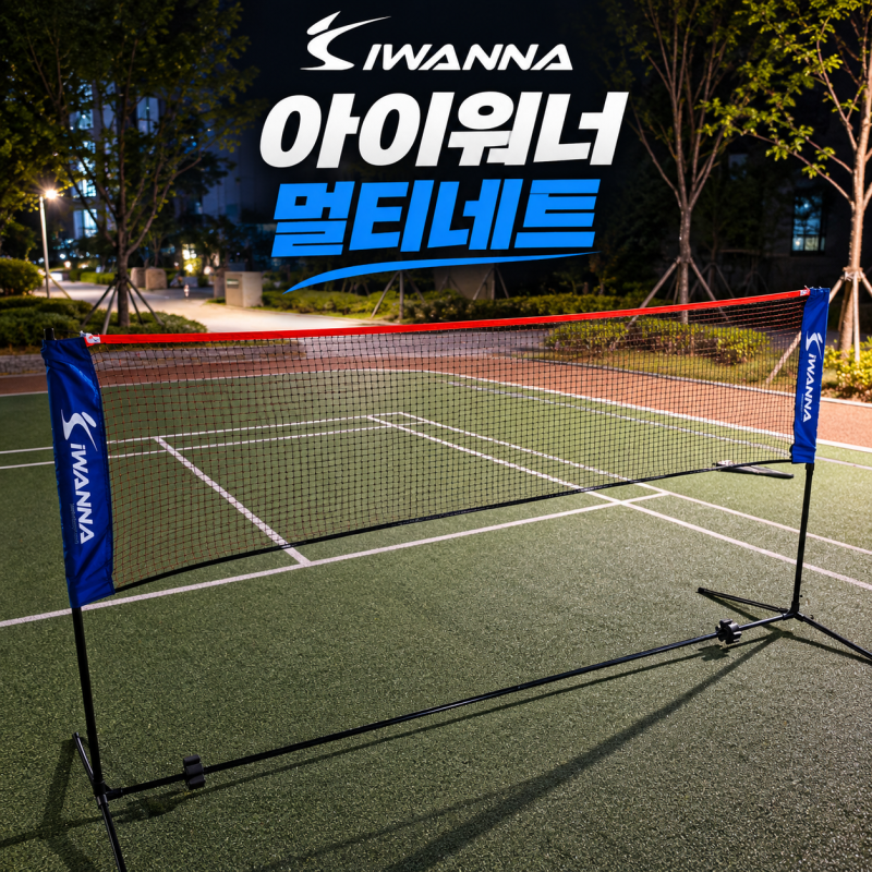 간단설치 배드민턴 네트 추천 아이워너 멀티네트 3M 실사용 솔직 후기