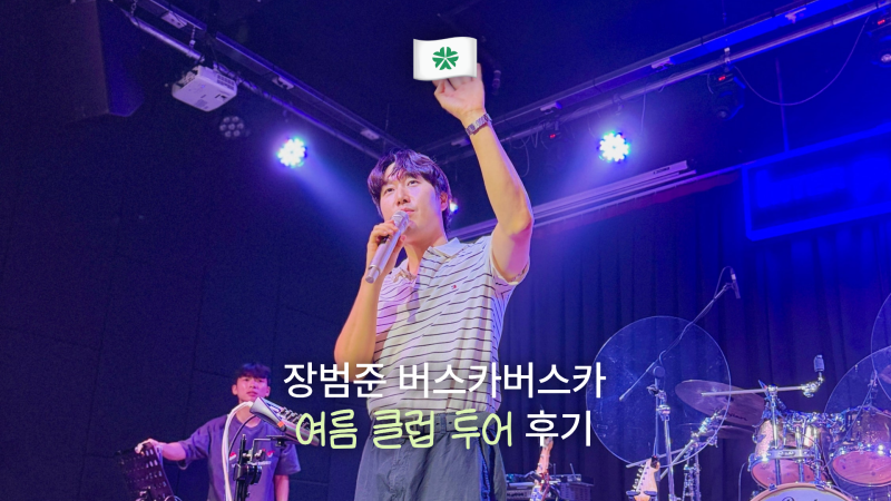 장범준 여름 클럽투어 대전 Day2 티켓팅 예매 팁 뽑다가보면 행운의 퇴장버튼