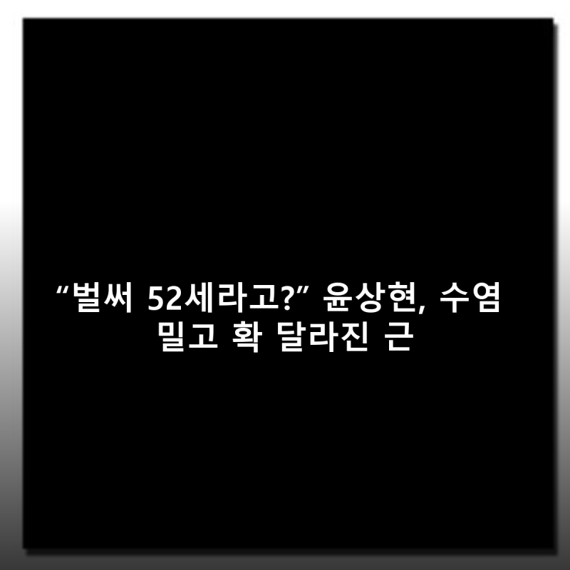 “벌써 52세라고?” 윤상현, 수염 밀고 확 달라진 근황…日 팬들 ‘열광’
