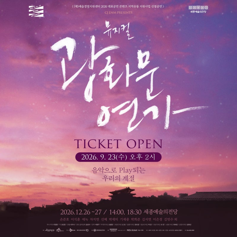 손준호 이석훈 에녹 차지연 출연 뮤지컬 광화문연가 세종 티켓오픈 캐스팅스케줄 좌석배치....