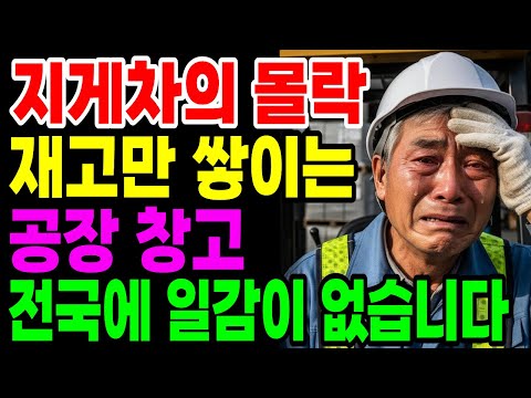 전국에 일감이 없다 ‘지게차의 몰락’ 중소기업과 건설업은 초토화.. 지게차 꿈꾸던 61세 가장의 처참한 몰락