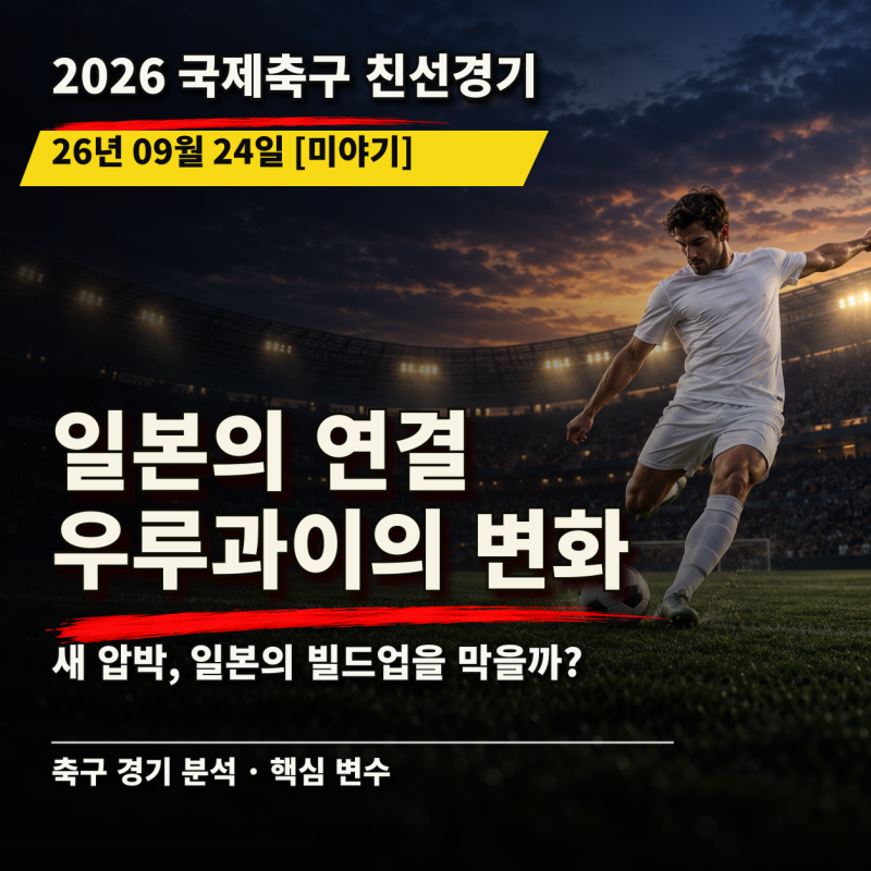 [26.09.24 기린 챌린지컵 일본 vs 우루과이] 이어지는 일본, 다시 짜는 우루과이… 중원 압박이 ....