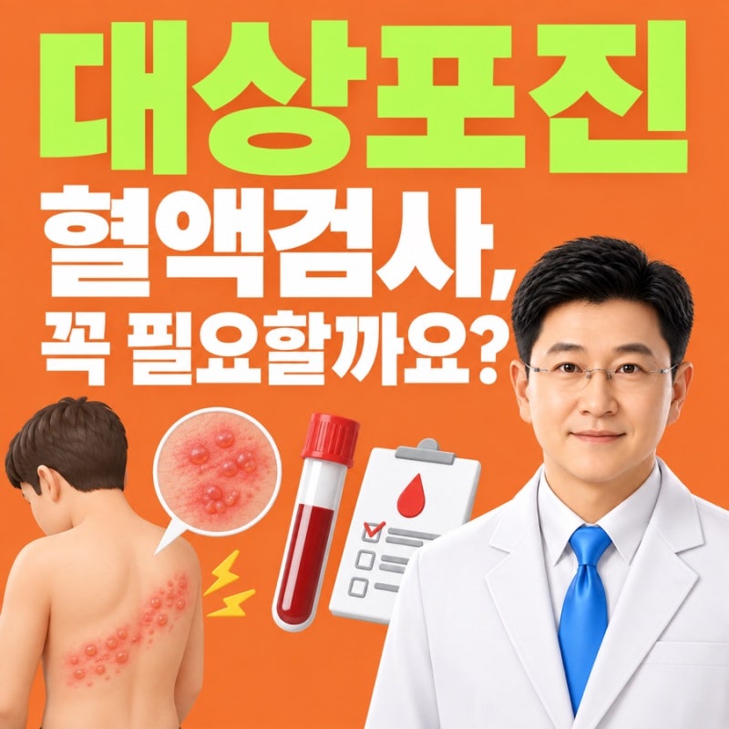 전주대상포진 혈액검사, 꼭 필요할까요?