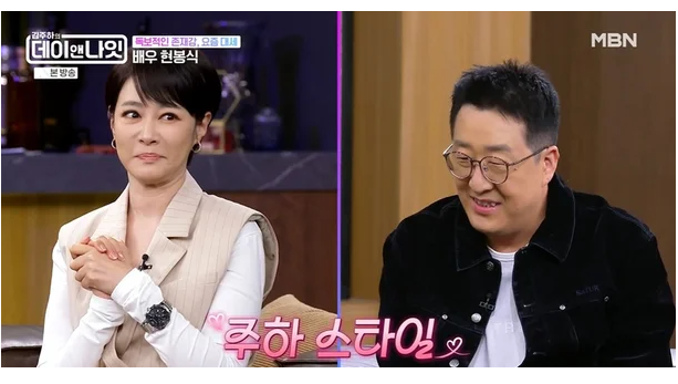 '돌싱' 김주하, 현봉식 실물에 감탄…"내가 좋아하는 스타일" 고백 (데이앤나잇)