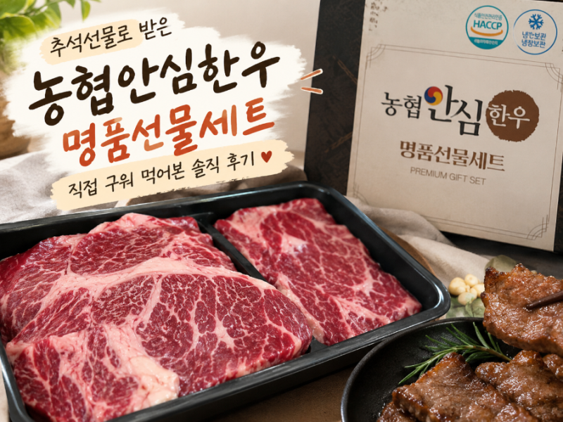추석선물로 받은 농협안심한우｜명품선물세트 직접 먹어본 후기