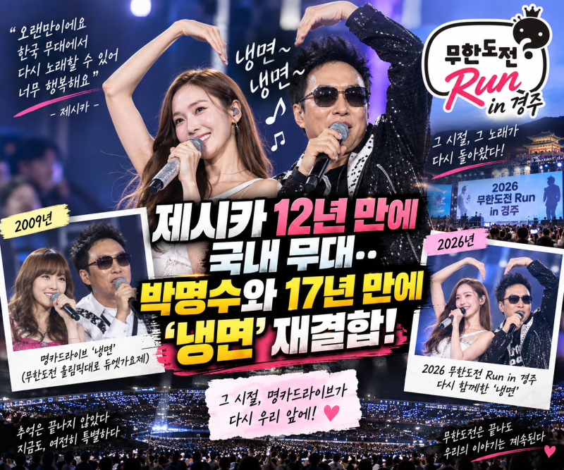 제시카 12년 만에 국내 무대…박명수와 17년 만에 ‘냉면’ 재결합, 무도런 경주 화제