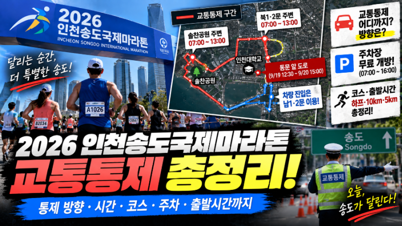 2026.9 2026 인천송도국제마라톤 오늘 개최, 교통통제 어디까지? 통제 방향·시간·코스·주차 ....