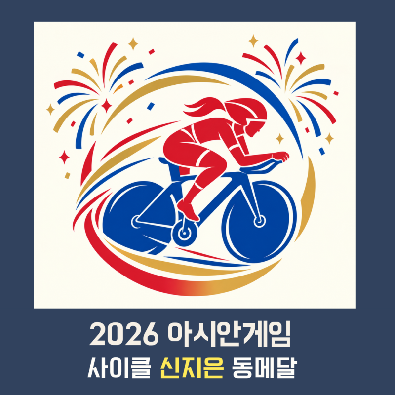[2026 아시안게임] 사이클 신지은 동메달 (+ 선수단 첫 메달!)