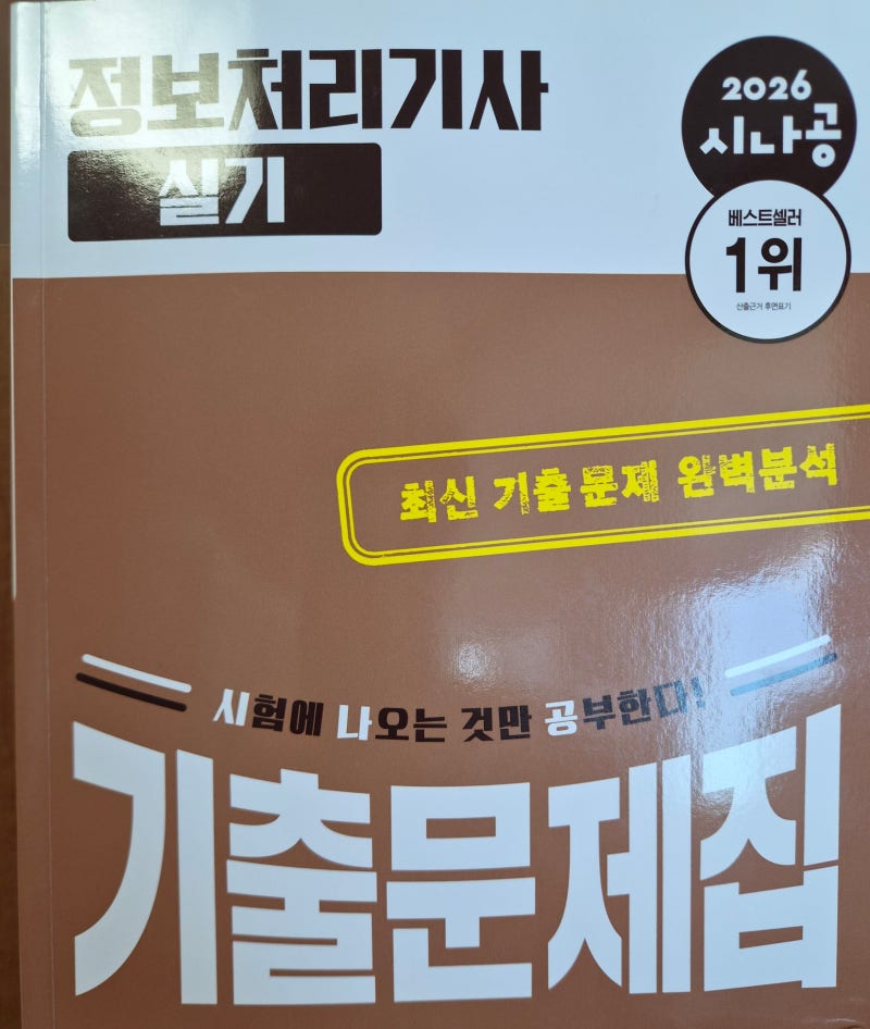 [2026 시나공 정보처리기사 실기 기출문제집] 찰리 찰리 시나공 기출 5회독 하면 합격할 수 있....