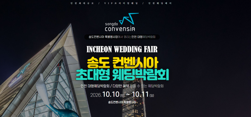 송도컨벤시아 웨딩박람회 2026.10.10~10.11 인천 결혼준비 일정 #인천웨딩박람회 #인천결혼박람....