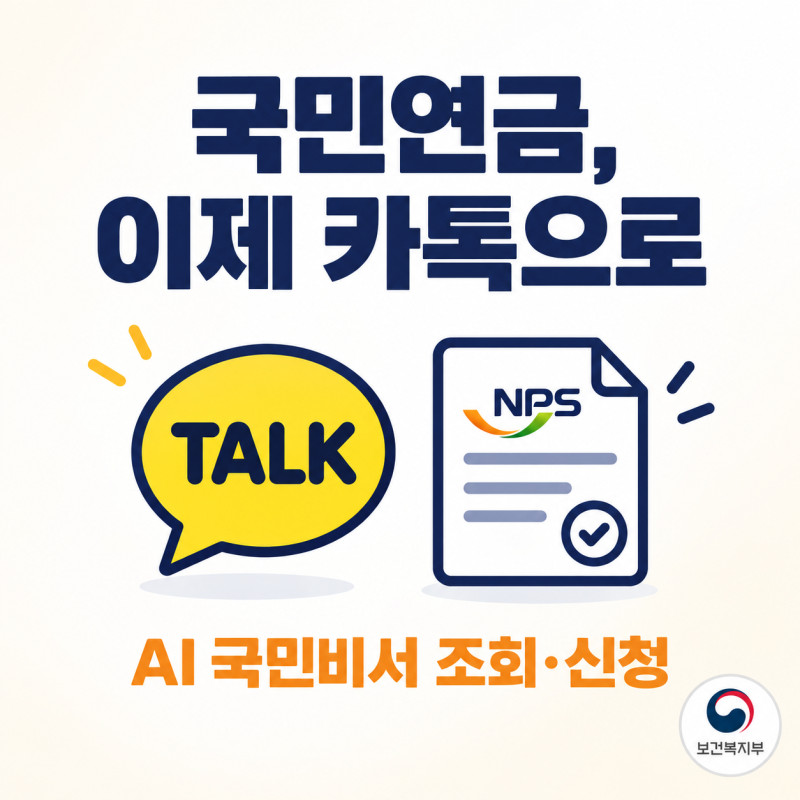 국민연금 조회, 이제 앱 대신 카톡에 말 한마디면 끝