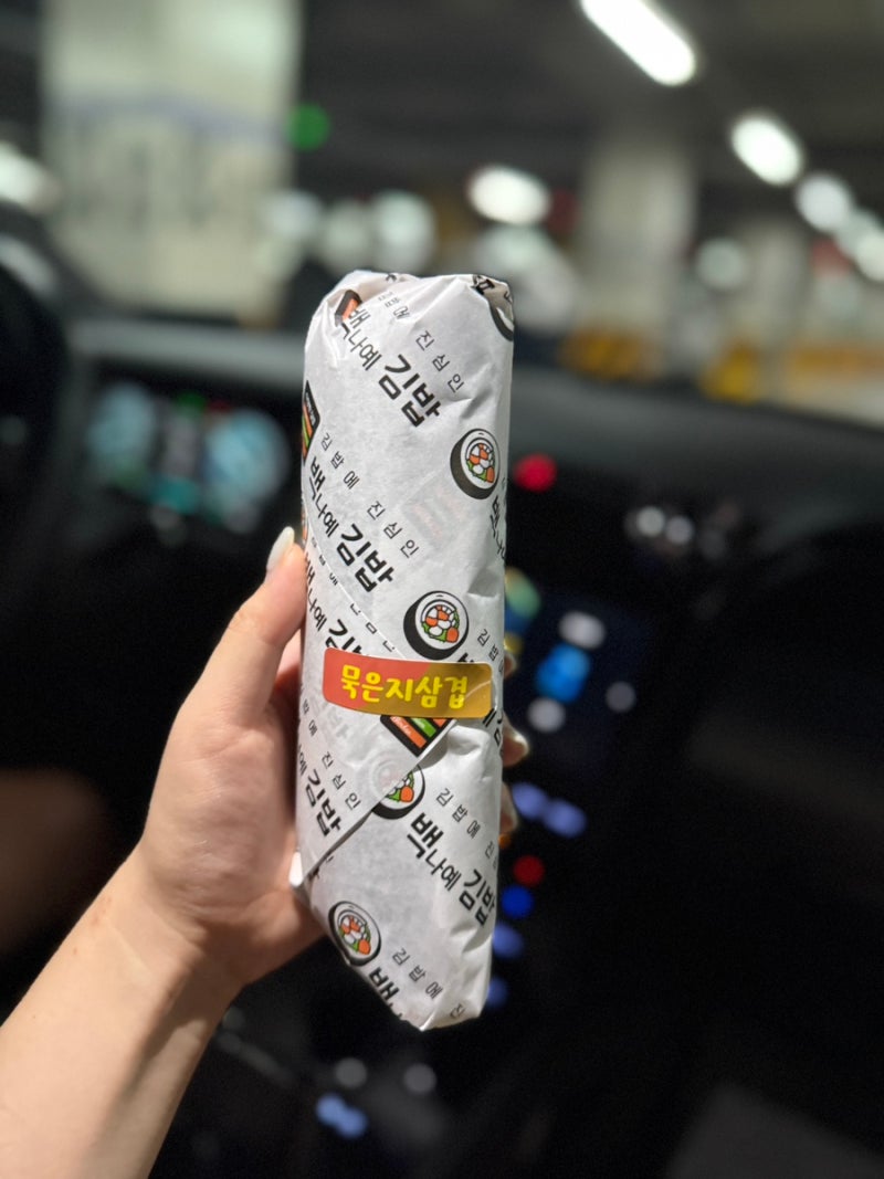 분당 서현 김밥 맛집 백나예김밥 제생병원직영점, 묵은지삼겹살·연어새우날치알 솔직후기