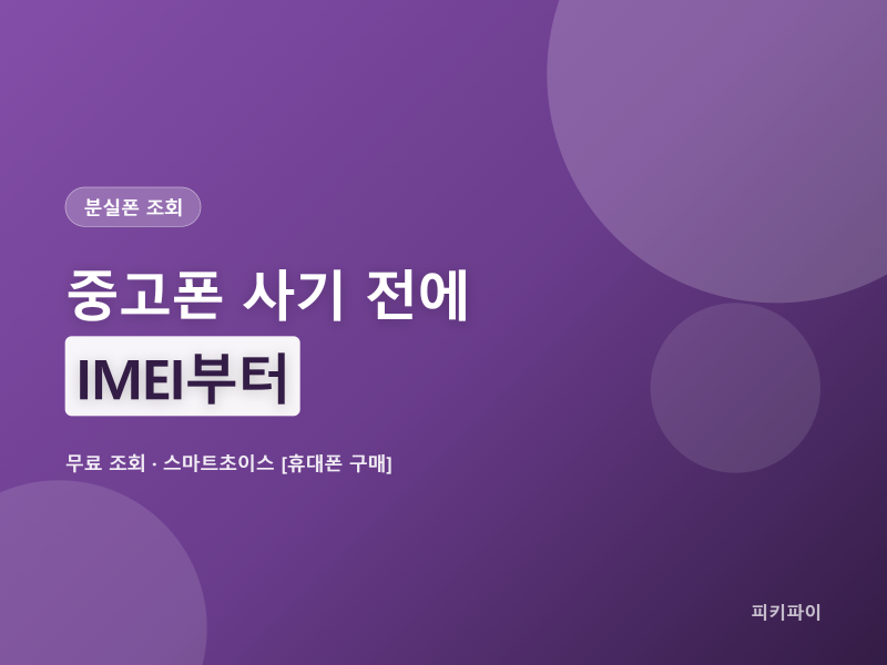 분실폰 조회, 중고폰 사기 전에 이것부터 돌려봅니다