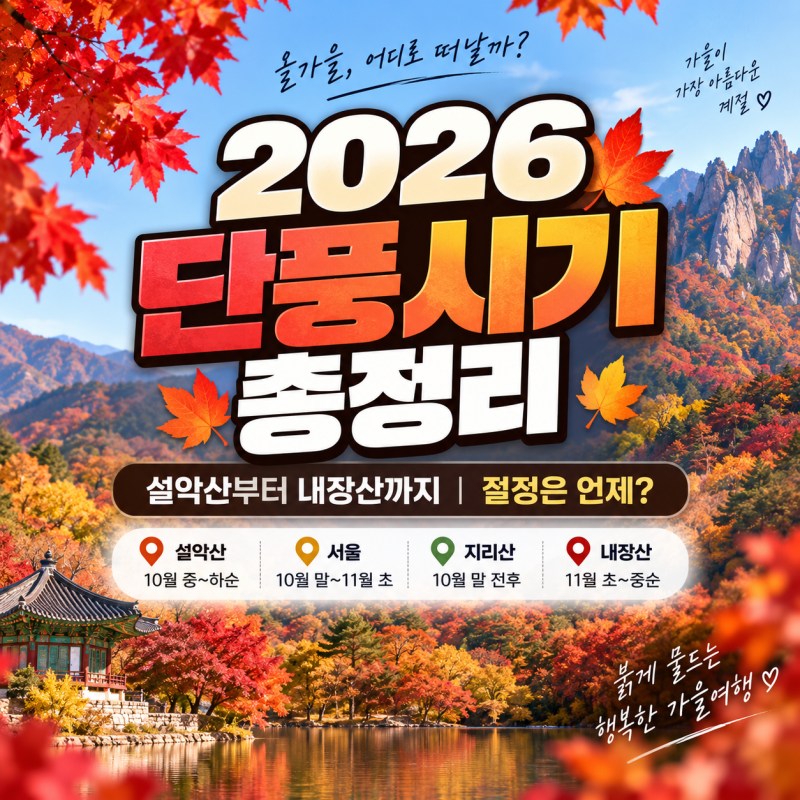 2026 단풍시기 언제?
