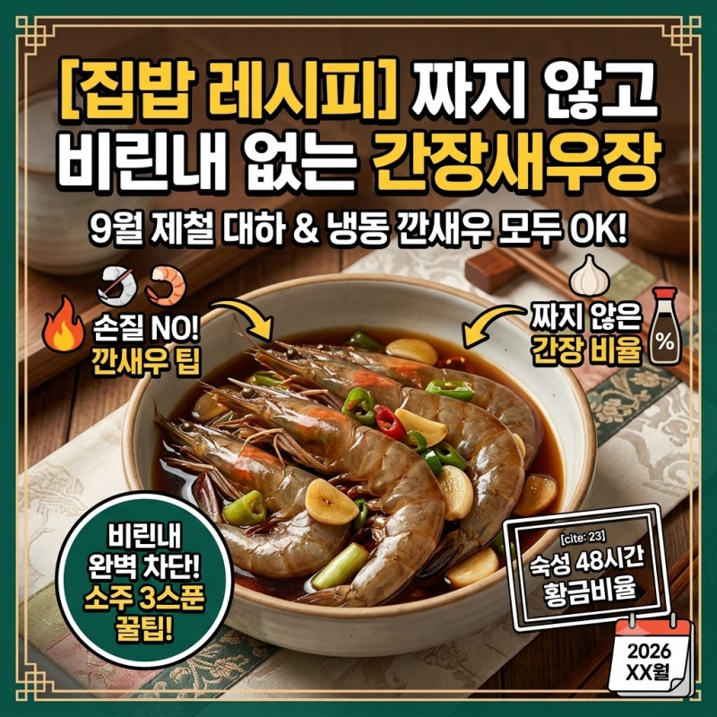 [10월 제철 해산물] 짜지 않고 비린내 없는 간장새우장 만들기! 황금 달임장 비율부터 숙성 및....