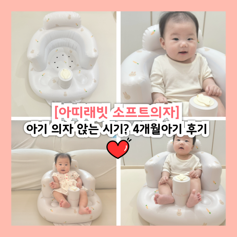 아기 의자 앉는 시기? 월령별 앉기 연습시간 정리 아띠래빗 소프트의자 4개월아기 후기