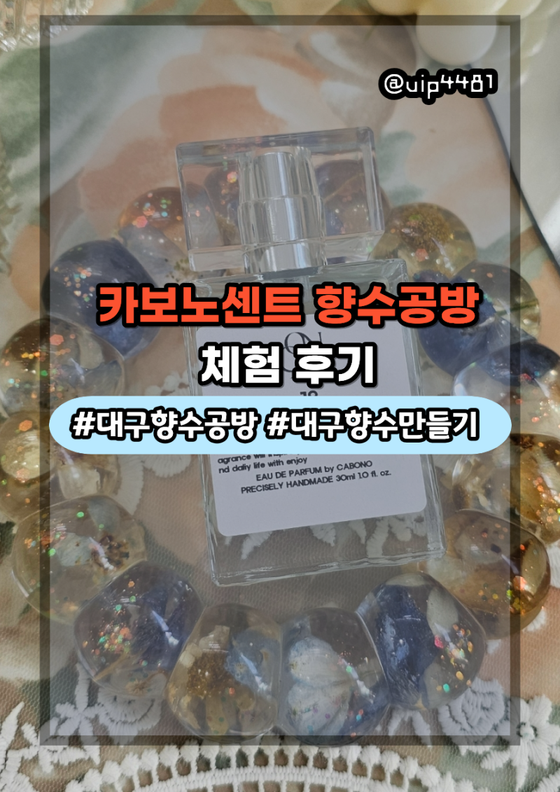 [대구/달서구] 가성비 미친 퍼퓸 힐링! 대구향수공방 '카보노센트' 원데이클래스 후기
