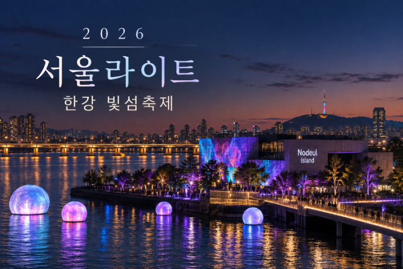 2026 서울라이트 한강 빛섬축제, 노들섬 야경 보러 갈까? 일정부터 볼거리까지